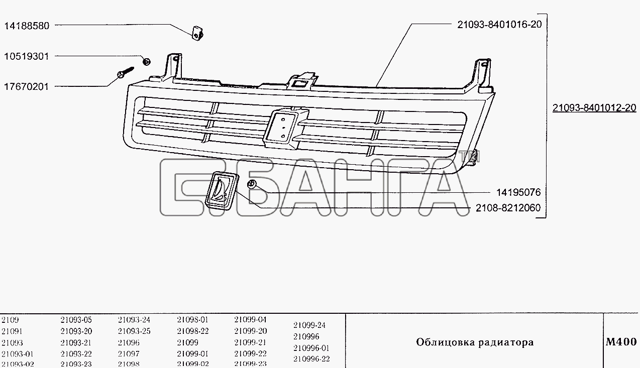 ВАЗ ВАЗ-2109 Схема Облицовка радиатора-254 banga.ua